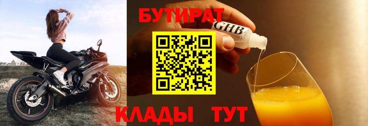 БУТИРАТ оксибутират Отрадное